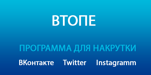 ВТопе - программа для накрутки ВКонтакте, Твиттер и Инстаграмм